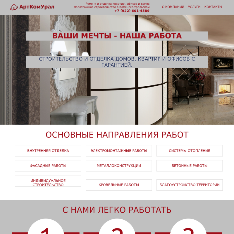 Сайт строительной компании "АртКомУрал"