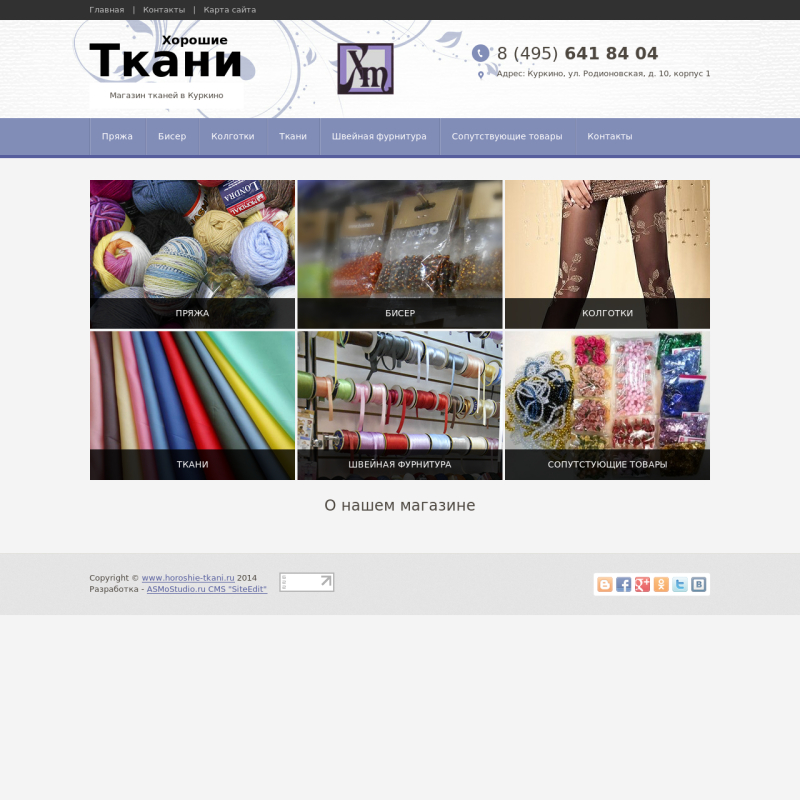 Сайт-визитка для магазина "ХОРОШИЕ ТКАНИ" в Куркино. Москва