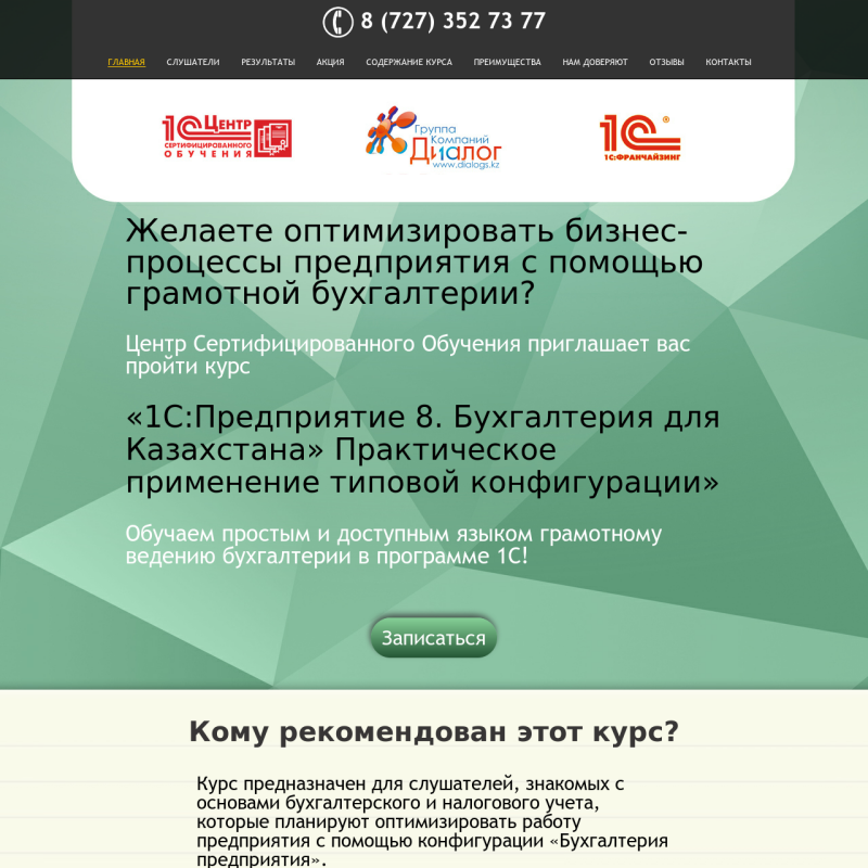 Landing Page для Курса "1С:Предприятие 8. Бухгалтерия для Казахстана. Практическое применение типовой конфигурации"