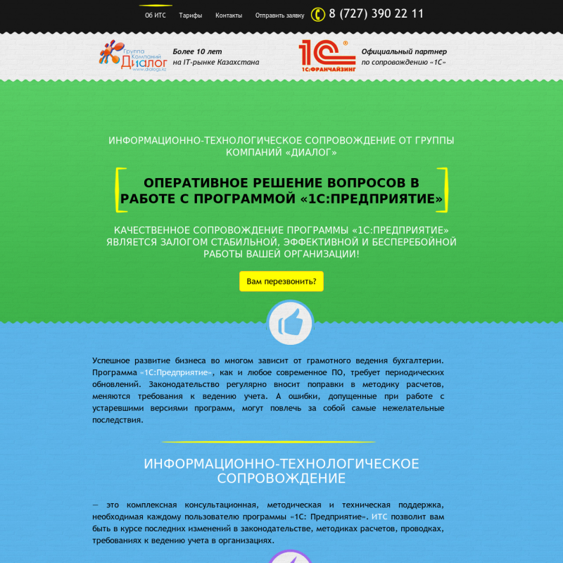 Landing Page по услуге ИТС - Комплексное сопровождение 1С