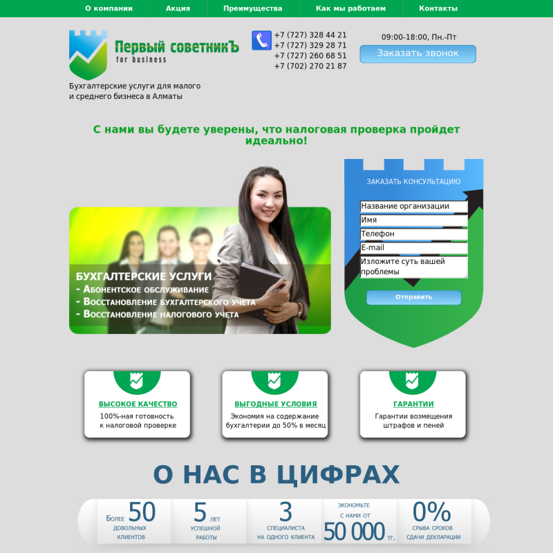 Landing Page для аутсорсинговой компании "Первый советникЪ"