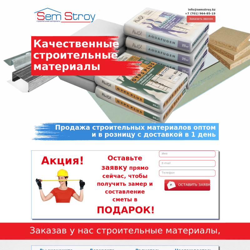 Landing Page для строительной компании Sem Stroy (г. Алматы)