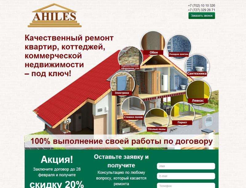 Landing Page для ремонтно-отделочной компании Ahiles (г. Алматы)