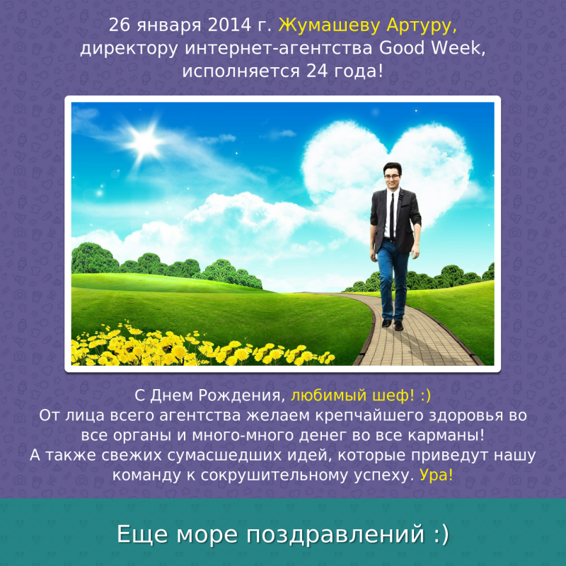 Сайт-поздравление с Днём Рождения (г. Алматы)
