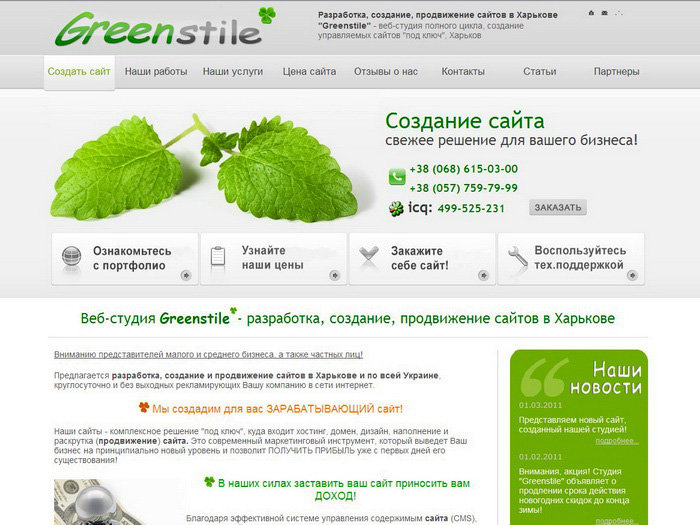 Сайт веб-студии "Greenstile"