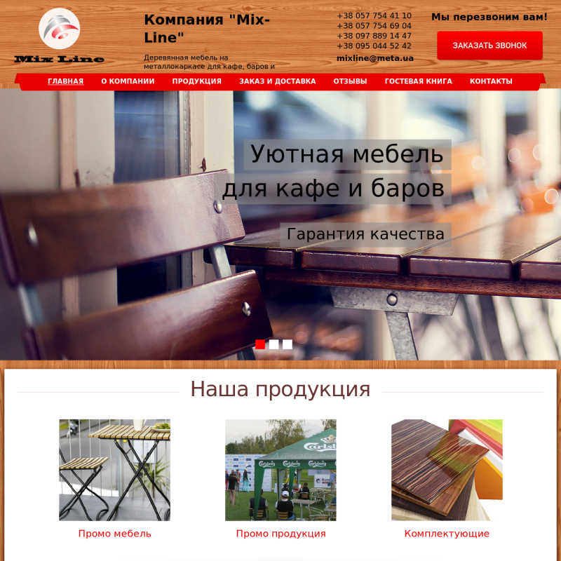 Бизнес-сайт компании "Mix-Line"