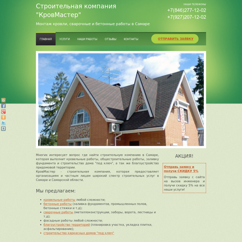 Сайт - визитка для строительной компании "КровМастер"
