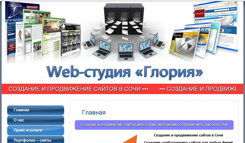 Сайт Web-студии «Глория» - создание и продвижение сайтов в Сочи