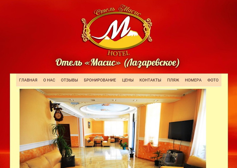 Отель «Масис» в Лазаревском (Сочи)