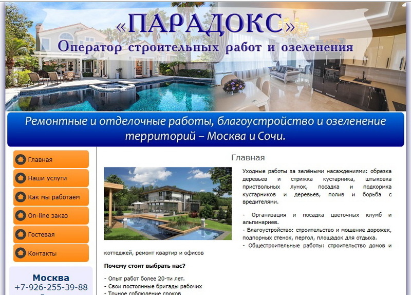 Оператор строительных работ и озеленения территорий "Парадокс" в Москве/Сочи