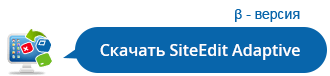 Скачать программу CMS SiteEdit v5